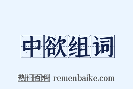 中欲组词是什么意思的图片
